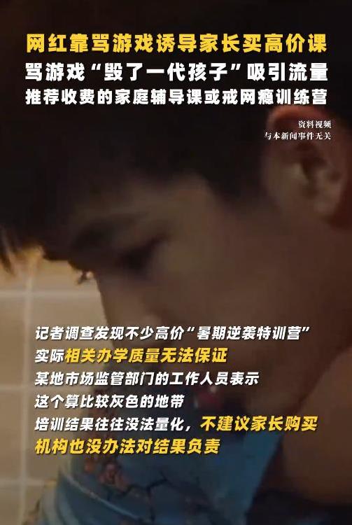 暑假孩子玩游戏，网红喊“毁前途”，几万块课程真能救？(图3)