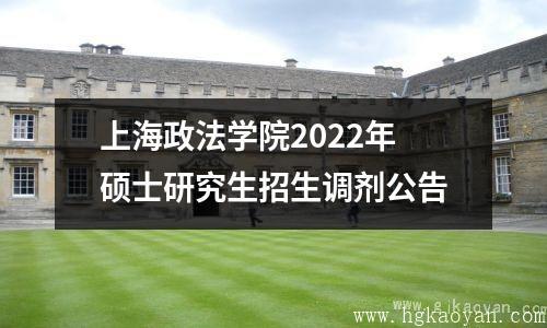 上海政法学院2022年硕士研究生招生调剂公告