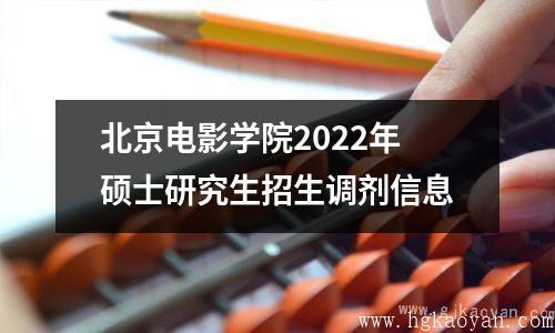 北京电影学院2022年硕士研究生招生调剂信息