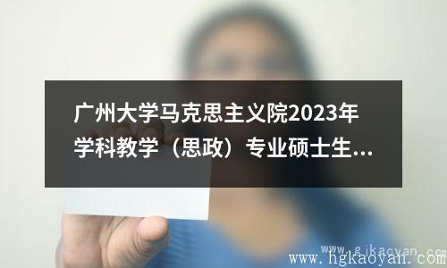 广州大学马克思主义院2023年学科教学（思政）专业硕士生招生调剂公告