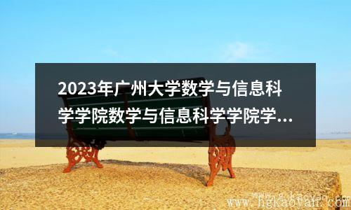 2023年广州大学数学与信息科学学院数学与信息科学学院学科教学（数学）调剂信息