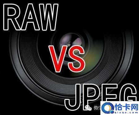 raw格式和jpg格式区别(RAW格式和JPEG格式不同之处)