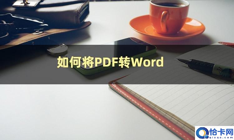 pdf如何转化成word文档(把PDF转为Word三个技巧)
