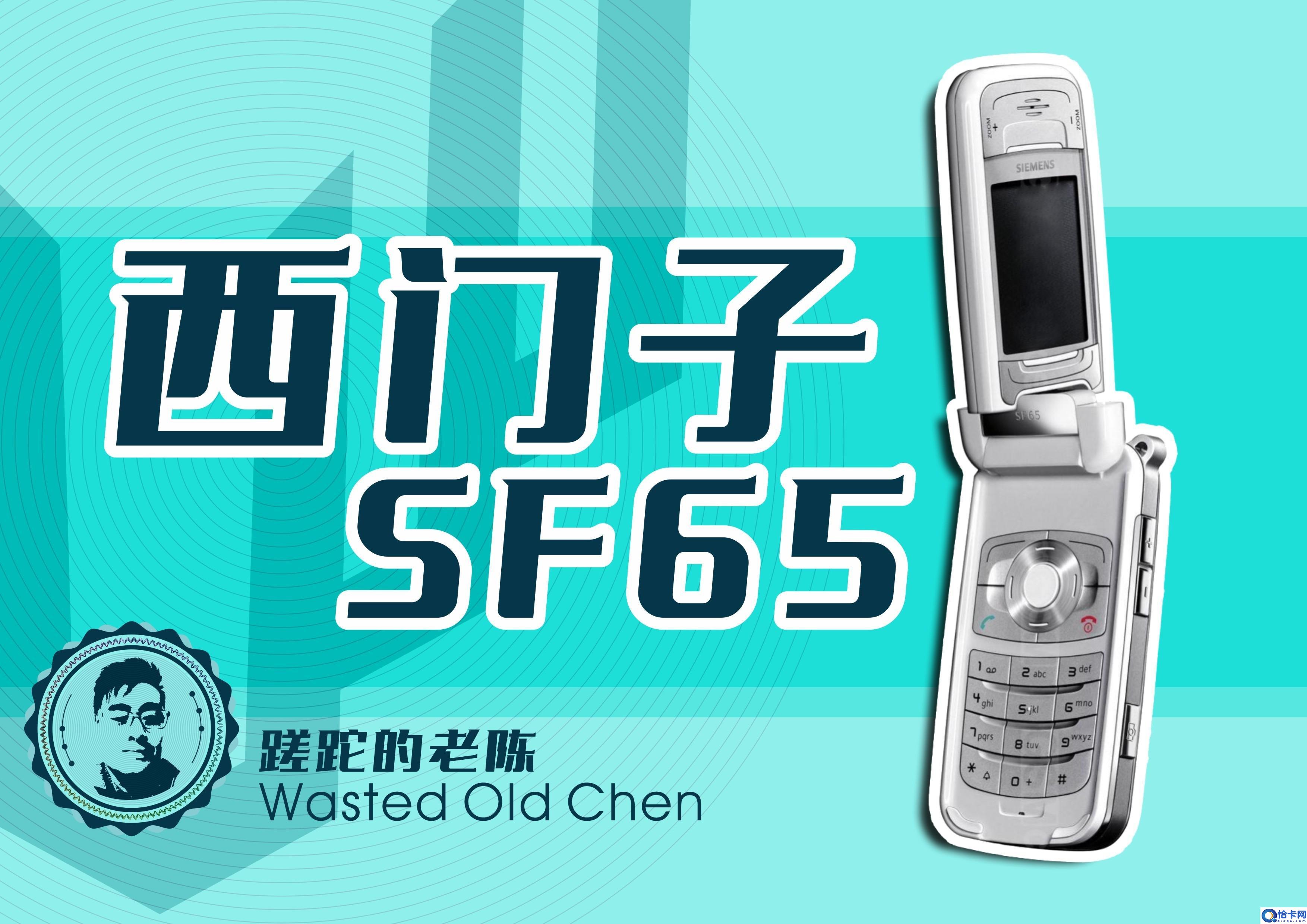 西门子手机2022最新款(西门子SF65手机测评)