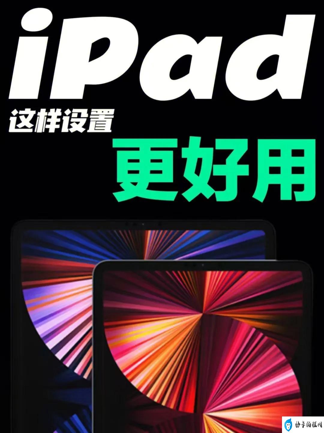 初次使用苹果ipad教程(7个iPad新机到手必做设置)