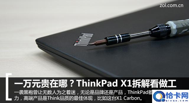 一万元贵在哪？ThinkPad X1拆解看做工