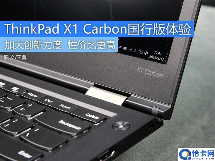 价格有诚意 新ThinkPad X1 Carbon体验