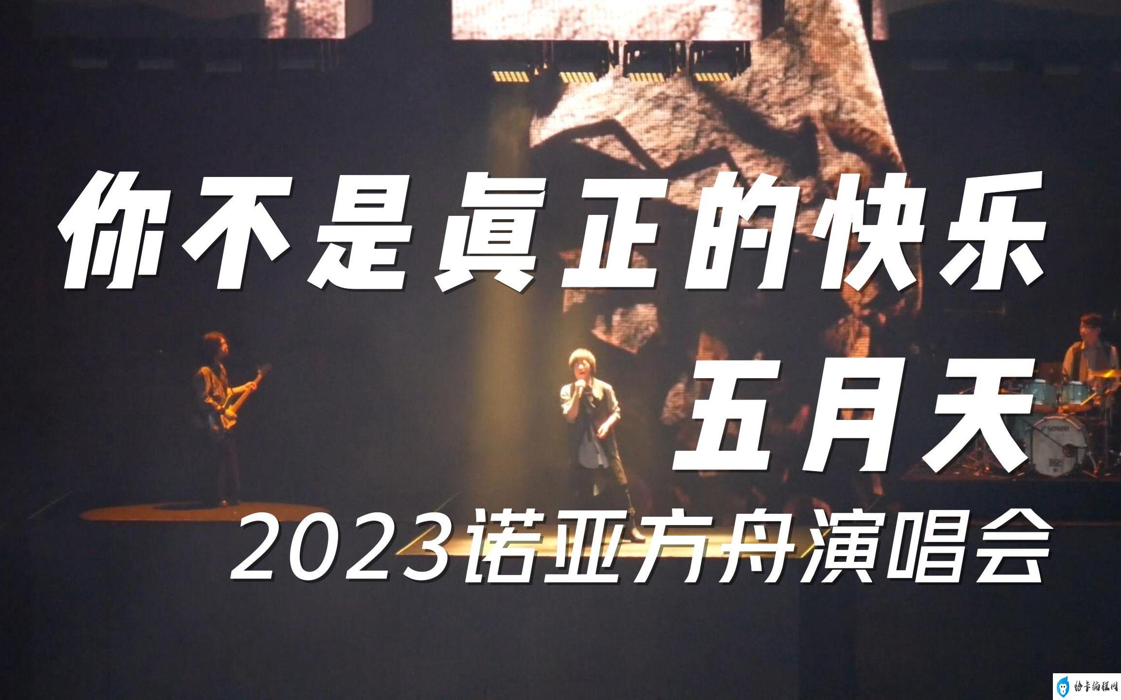 五月天演唱会武汉抢票时间(2023五月天演唱会巡演门票哪里买)