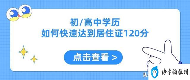 无子女的申请居住证积分上海120分（低学历如何快速达到120分）