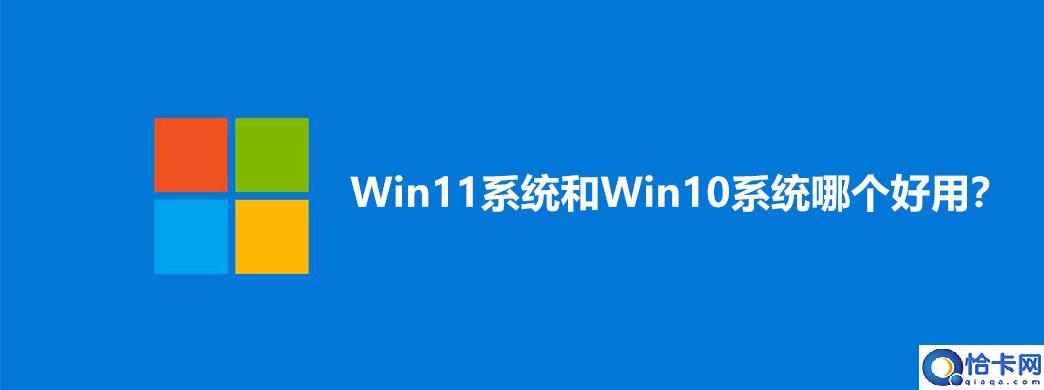 win11和win10哪个系统好用？win10和win11的区别是什么？