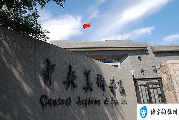 2021中国美术学专业大学排名(中央美术学院第一)