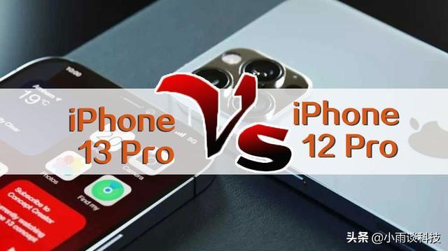 苹果13pro和12pro建议买哪个(iPhone13Pro与12Pro性能对比)
