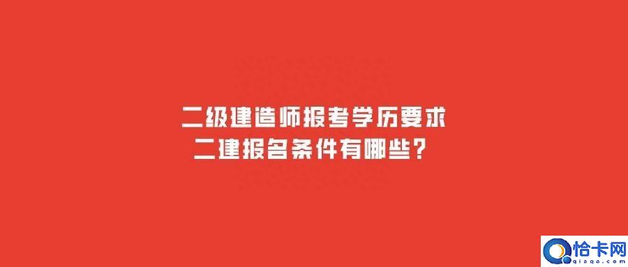 二级建造师报考条件要求 了解二建考试条件介绍