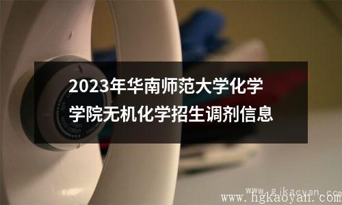 2023年华南师范大学化学学院无机化学招生调剂信息