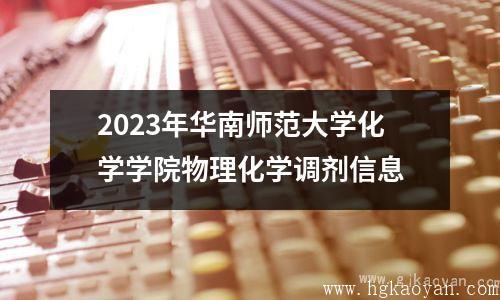 2023年华南师范大学化学学院物理化学调剂信息