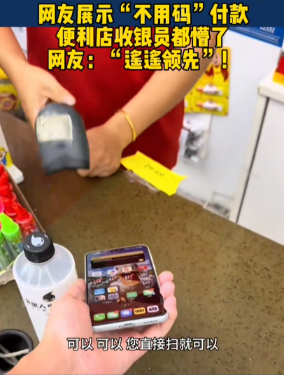 华为手机用户展示Mate60Pro“不用码”付款 售货员都懵了