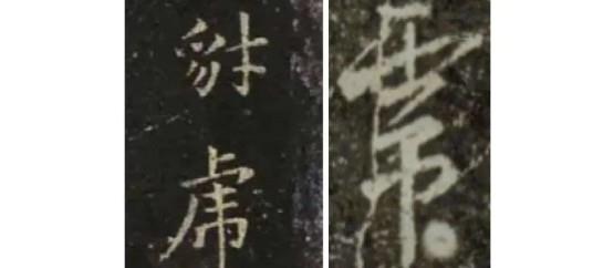 书法中的各式“虎”字(虎字书法写法有哪些)