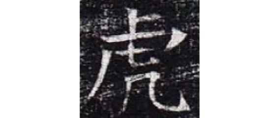 书法中的各式“虎”字(虎字书法写法有哪些)