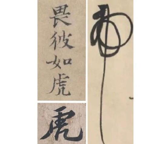 书法中的各式“虎”字(虎字书法写法有哪些)