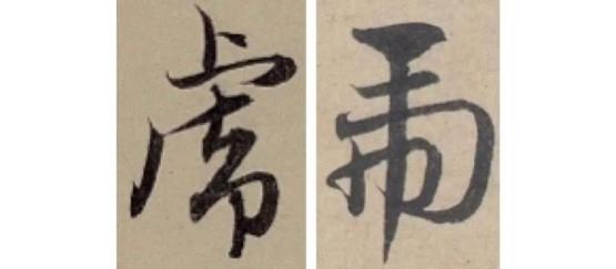 书法中的各式“虎”字(虎字书法写法有哪些)