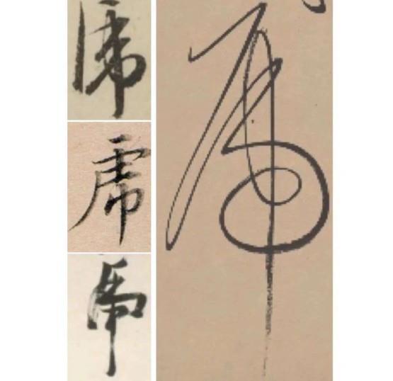 书法中的各式“虎”字(虎字书法写法有哪些)