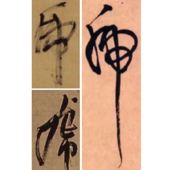 书法中的各式“虎”字(虎字书法写法有哪些)