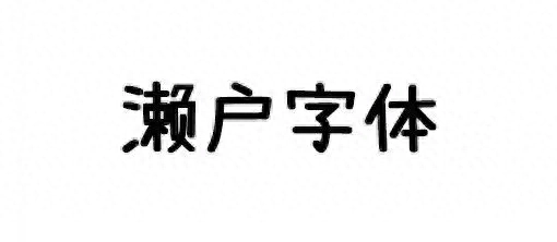 不会有版权问题的)(盘点免费无版权商用字体(免费字体有哪些)