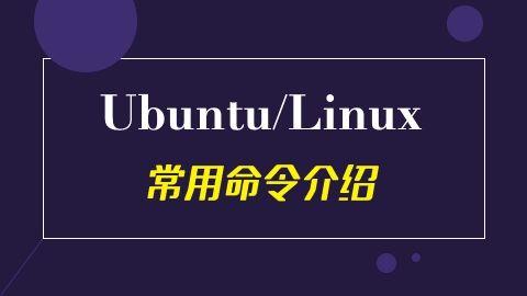 ubuntulinux常用的50个命令