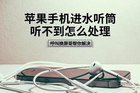 手机听筒进水有杂音滋滋怎么办(苹果进水正确处理方法)