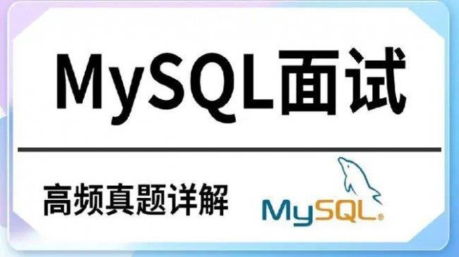 深入理解MySQL：常见面试题及答案