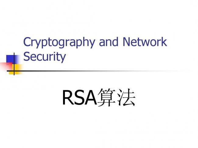 深入理解现代加密：RSA加密算法详解