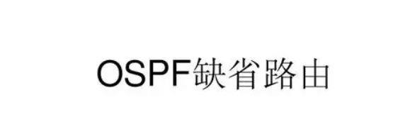 OSPF缺省路由的优缺点(OSPF缺省路由的利弊)