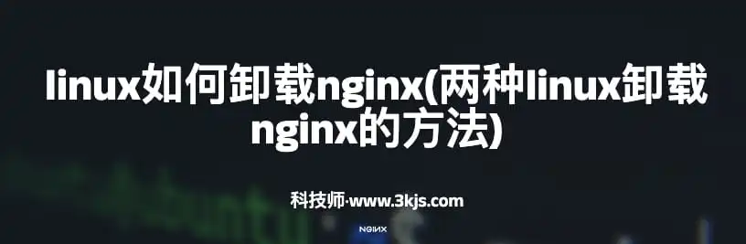 linux如何卸载nginx(两种linux卸载nginx的方法)-华夏美食网