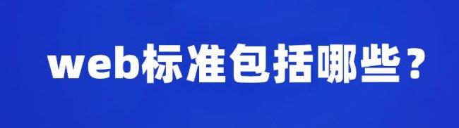 Web标准全面解析：构建高质量网站的基石