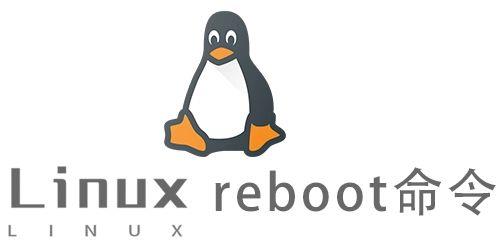 Linux系统中重启的命令reboot：深入理解与实战指南