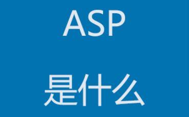 ASP技术全面解析：从基本概念到实际应用(asp是什么)