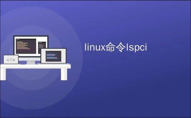 硬件信息查阅利器：Linuxlspci命令详解及实践应用