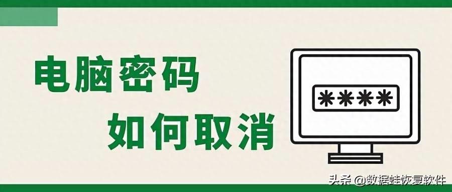 解除开机密码的方法(电脑登录密码怎么取消)