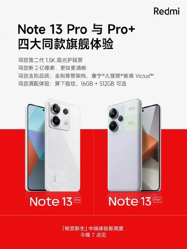 今晚发布！RedmiNote13Pro全系可选16GB + 512GB