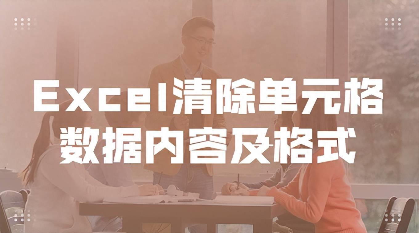 有关excel清除格式的步骤(excel如何清除格式)