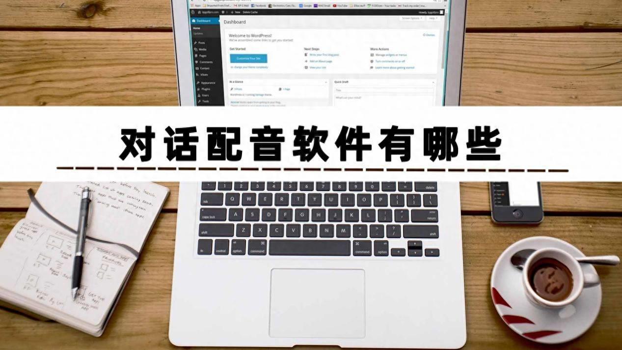 自己朗读配音的软件推荐(电脑配音软件哪个好用)