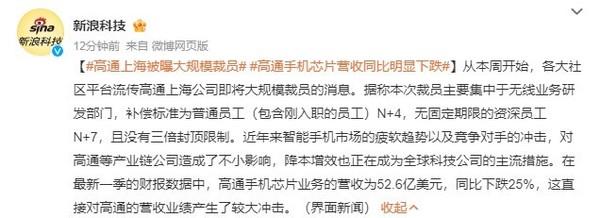 高通上海被曝大规模裁员 员工或流入国内芯片企业