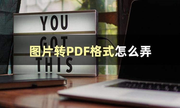 图片转文字的软件免费推荐(图片转换pdf免费软件)