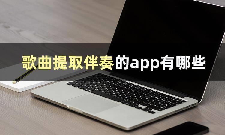 去人声留伴奏免费软件介绍(可以自己制作伴奏的app)