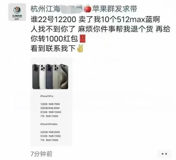 苹果iPhone15ProMax也破发了 黄牛发红包求卖家收回退货