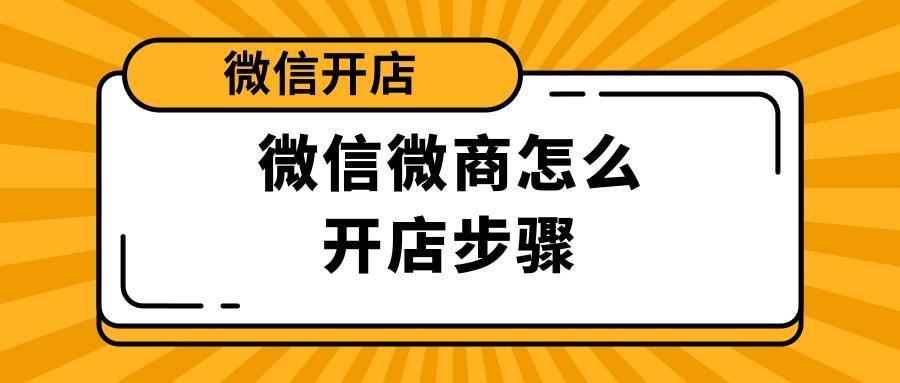 免费微信开店流程图解(微信开店简要步骤)