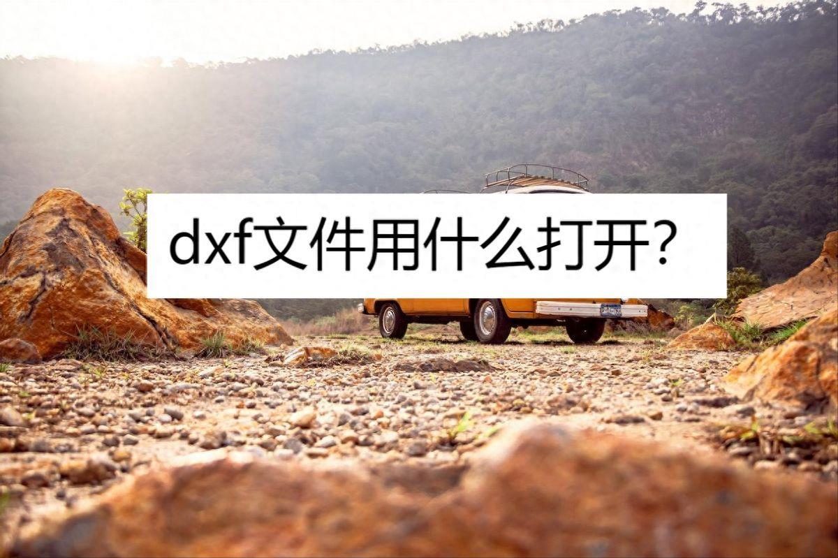 dxf文件用什么打开(是什么文件格式是什么的缩写)