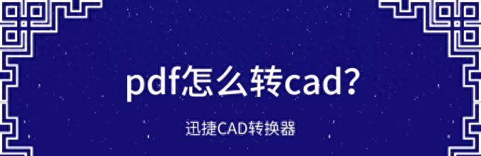 PDF转换CAD怎么转及快捷键(pdf如何转换成cad免费软件转换器)