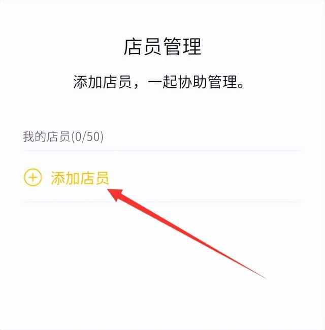 微信添加店员怎么设置(微信收款助手操作方法)