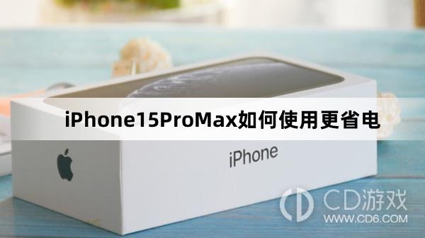 iPhone15ProMax使用更省电方法介绍(iPhone15ProMax如何使用更省电)